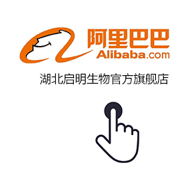 点击进入启明生物官方阿里巴巴企业店